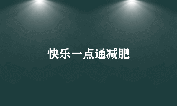 快乐一点通减肥