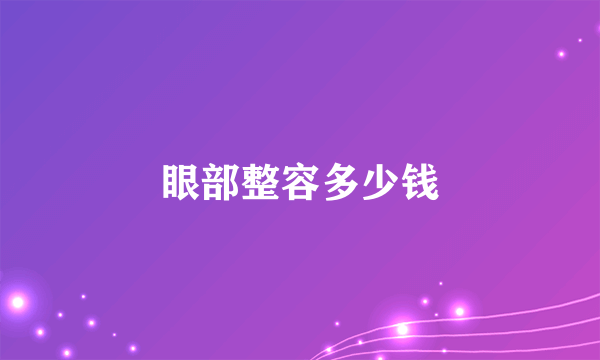 眼部整容多少钱