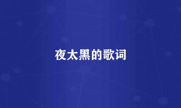 夜太黑的歌词