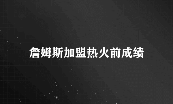 詹姆斯加盟热火前成绩