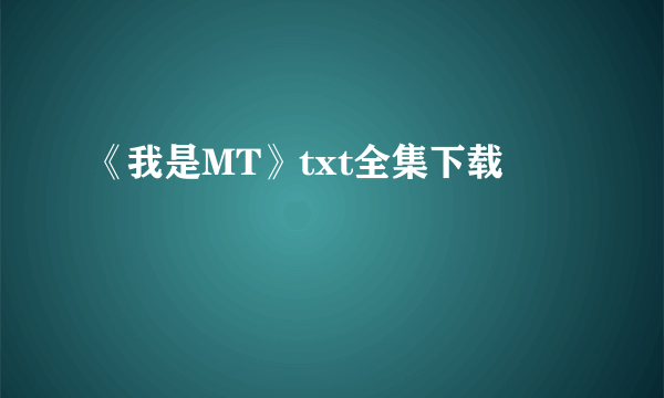 《我是MT》txt全集下载