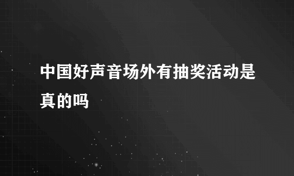 中国好声音场外有抽奖活动是真的吗