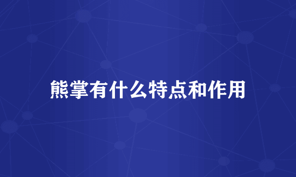 熊掌有什么特点和作用