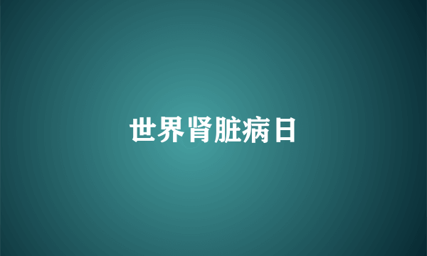 世界肾脏病日