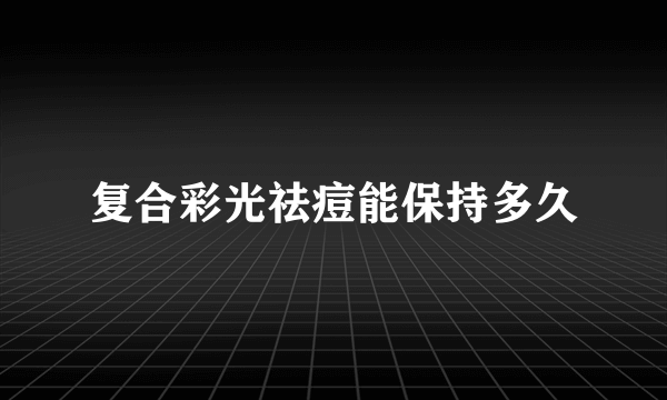 复合彩光祛痘能保持多久
