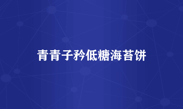 青青子矜低糖海苔饼