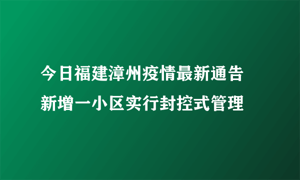 今日福建漳州疫情最新通告 新增一小区实行封控式管理