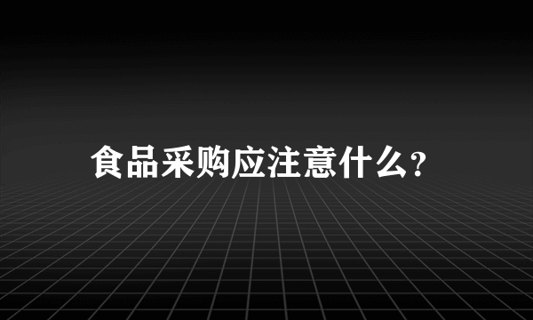 食品采购应注意什么？
