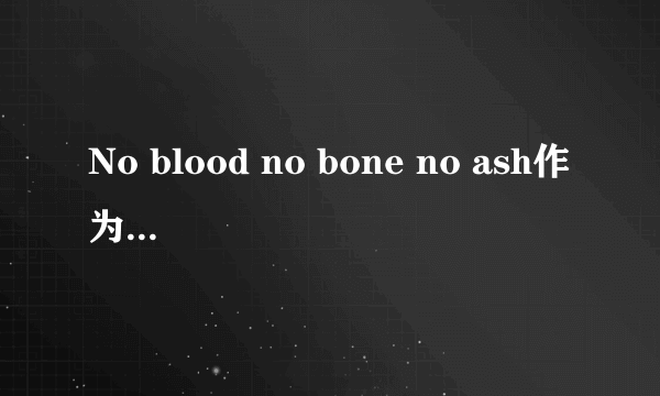 No blood no bone no ash作为一个社团的口号，是什么意思？
