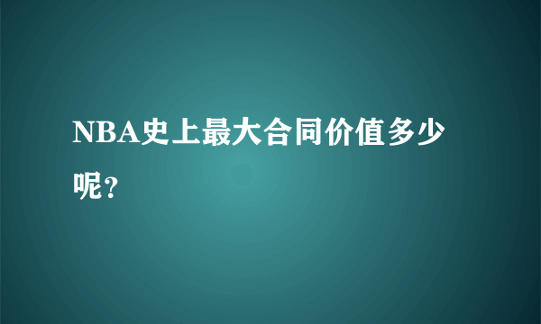 NBA史上最大合同价值多少呢？