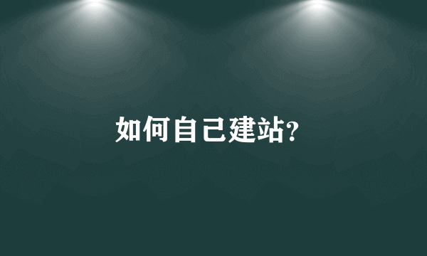 如何自己建站？