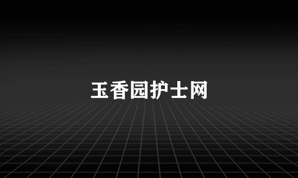 玉香园护士网