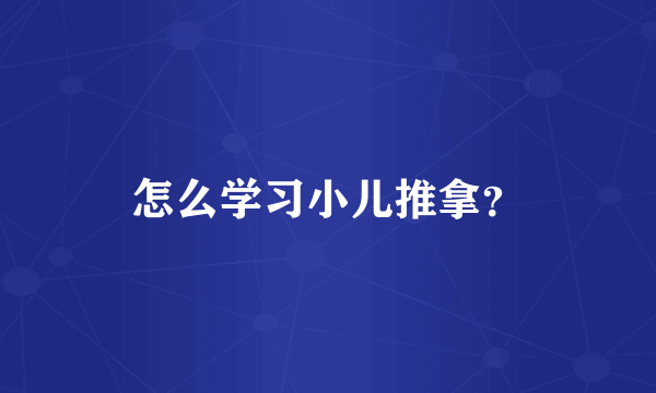 怎么学习小儿推拿？
