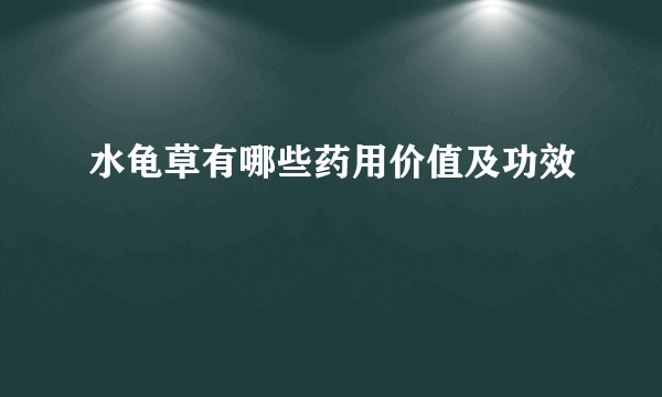 水龟草有哪些药用价值及功效