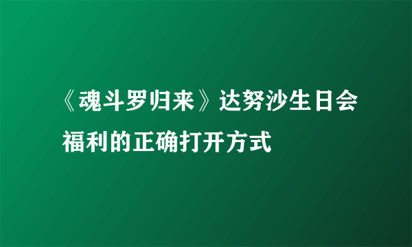 《魂斗罗归来》达努沙生日会 福利的正确打开方式