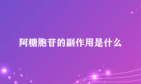 阿糖胞苷的副作用是什么