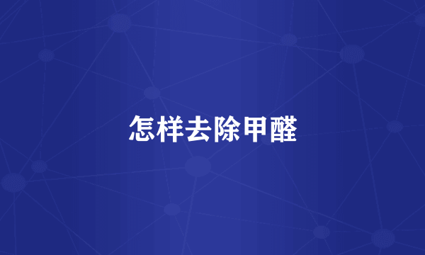 怎样去除甲醛