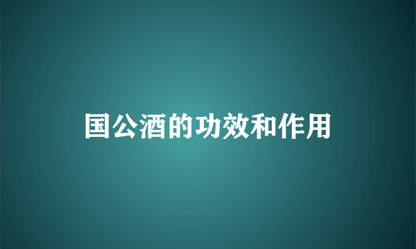 国公酒的功效和作用
