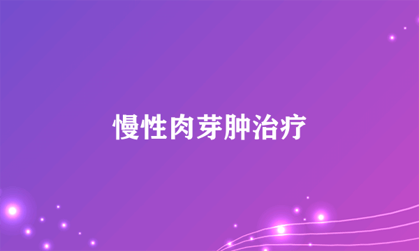 慢性肉芽肿治疗