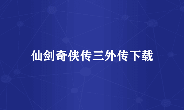 仙剑奇侠传三外传下载