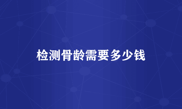 检测骨龄需要多少钱
