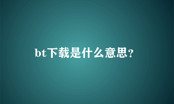 bt下载是什么意思？