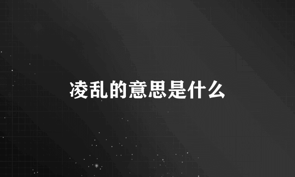 凌乱的意思是什么