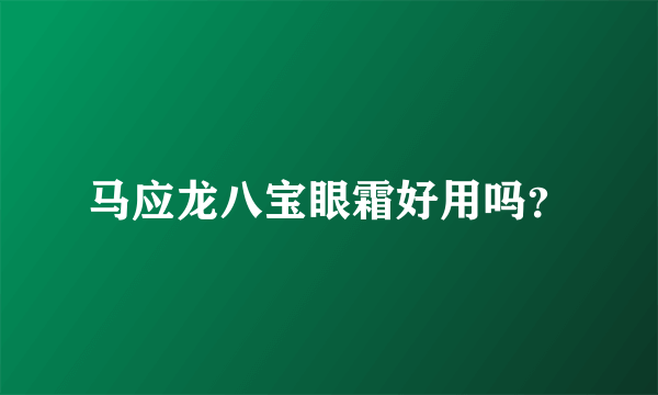 马应龙八宝眼霜好用吗？