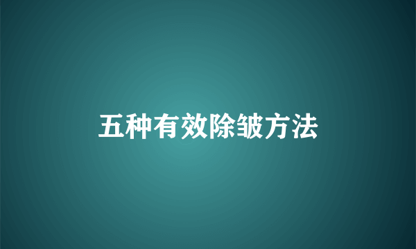 五种有效除皱方法