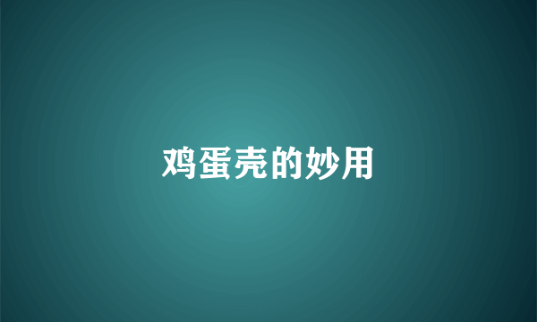 鸡蛋壳的妙用