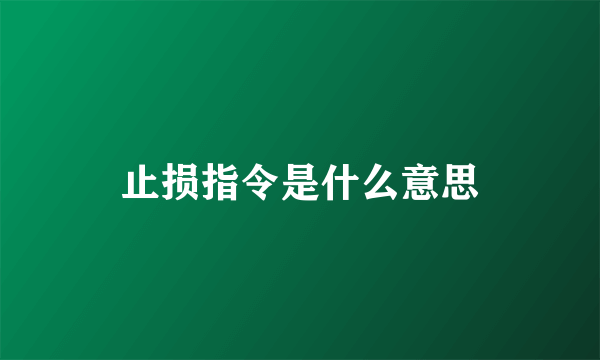 止损指令是什么意思