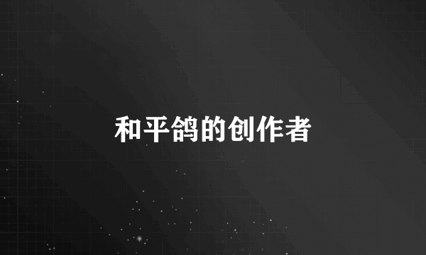 和平鸽的创作者