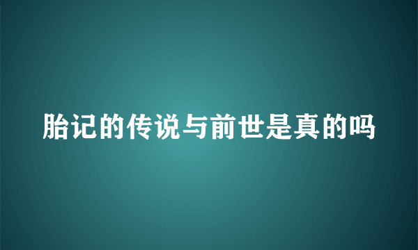 胎记的传说与前世是真的吗
