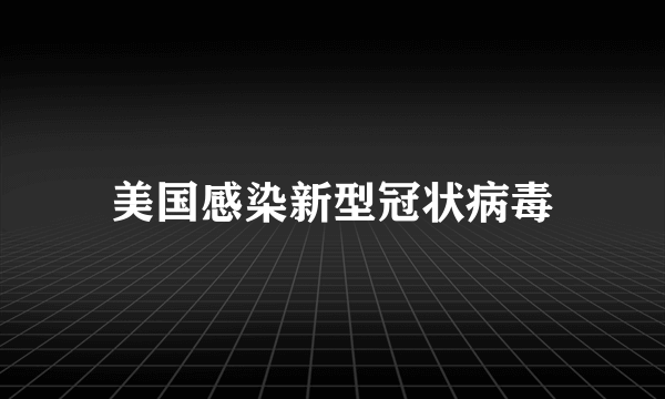 美国感染新型冠状病毒