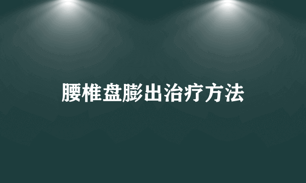 腰椎盘膨出治疗方法