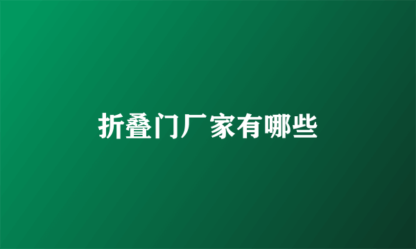 折叠门厂家有哪些
