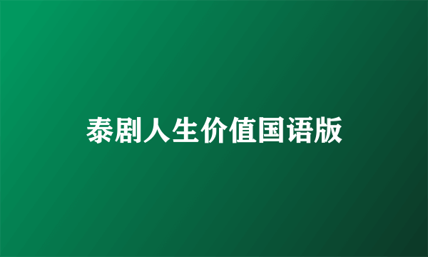 泰剧人生价值国语版