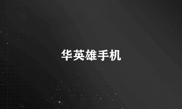 华英雄手机