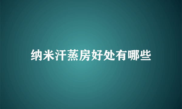 纳米汗蒸房好处有哪些
