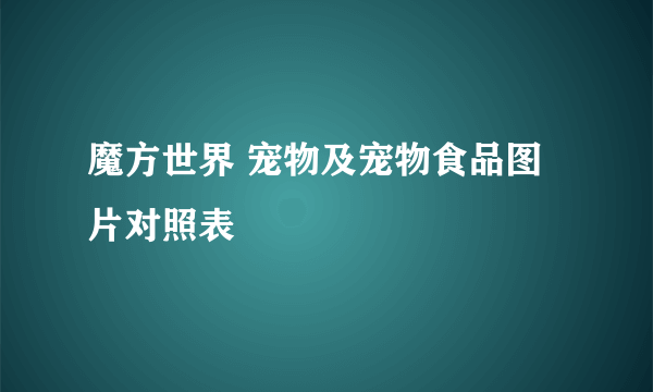 魔方世界 宠物及宠物食品图片对照表