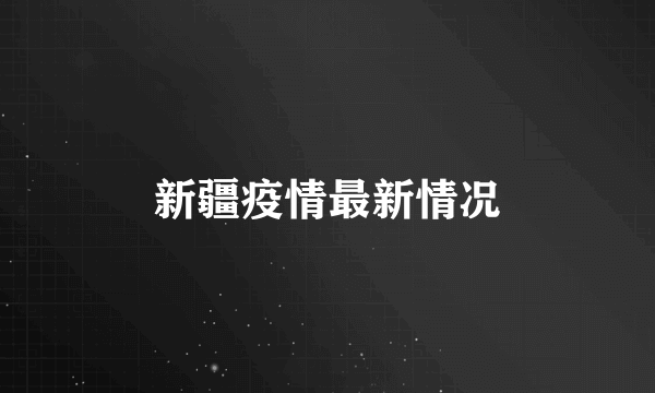 新疆疫情最新情况