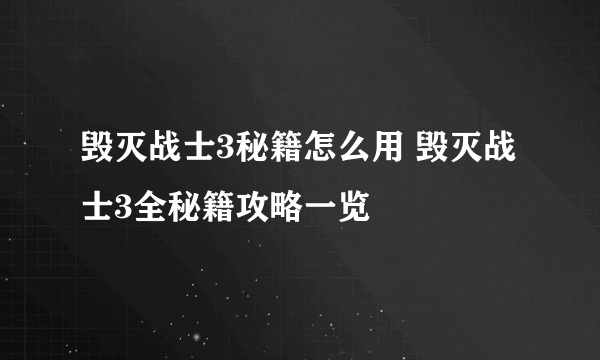 毁灭战士3秘籍怎么用 毁灭战士3全秘籍攻略一览