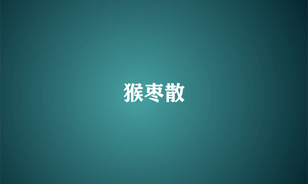猴枣散