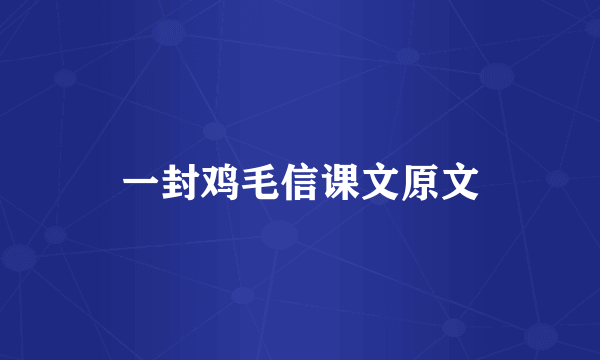 一封鸡毛信课文原文