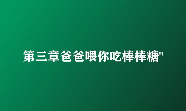 第三章爸爸喂你吃棒棒糖