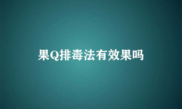 果Q排毒法有效果吗