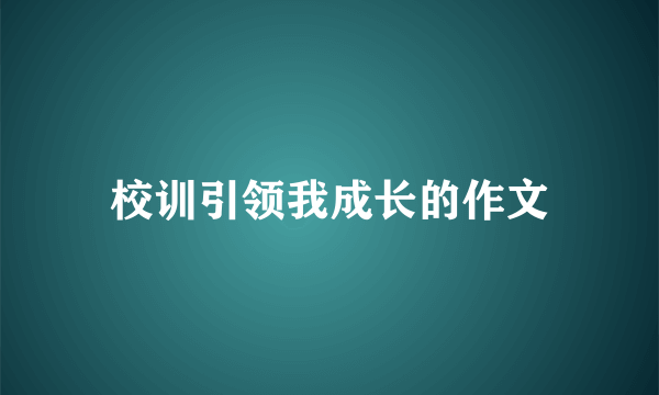 校训引领我成长的作文