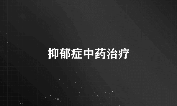 抑郁症中药治疗