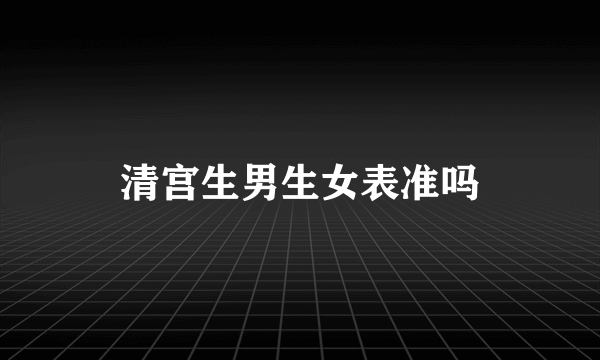 清宫生男生女表准吗