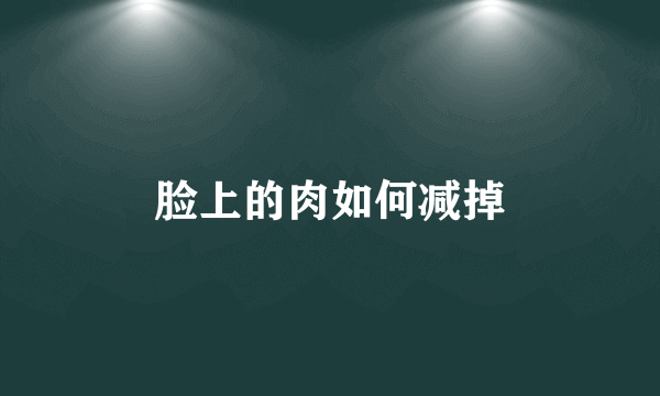 脸上的肉如何减掉